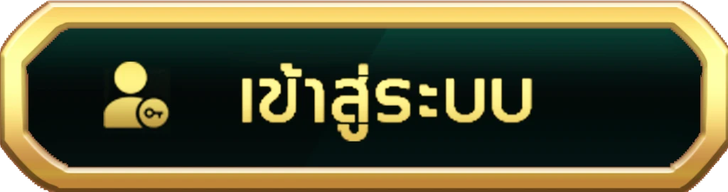 เข้าสู่ระบบ